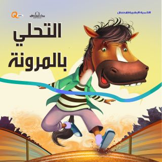التحلي بالمرونة
