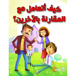 كيف اتعامل مع المقارنة بالاخرين
