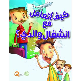كيف اتعامل مع انشغال والدي