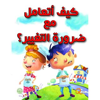 كيف اتعامل مع ضرورة التغيير