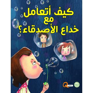 كيف اتعامل مع خداع الاصدقاء