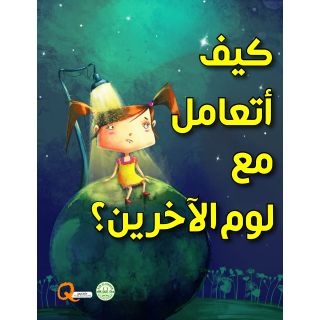 كيف اتعامل مع لوم الاخرين