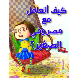 كيف اتعامل مع مصروفي الصغير