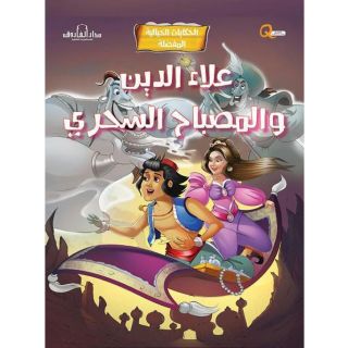 علاء الدين والمصباح السحري