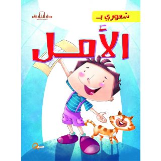 الأمل