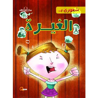 الغيرة