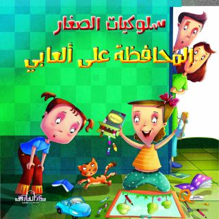 المحافظة على العابى سلوكيات الصغار