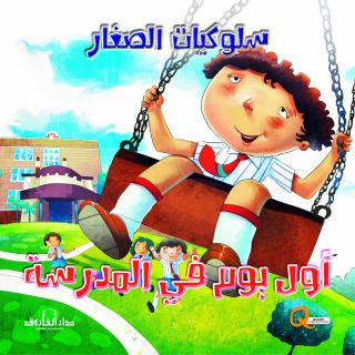 اول يوم بالمدرسة
