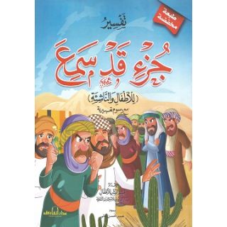 تفسير جزء قد سمع للاطفال والناشئة