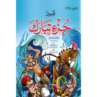 تفسير جزء تبارك للاطفال والناشئة