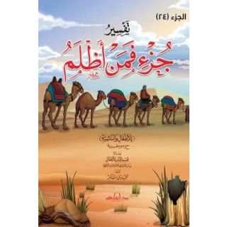 تفسير جزء فمن اظلم للاطفال والناشئة