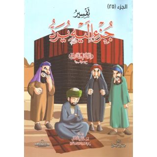 تفسير جزء اليه يرد للاطفال والناشئة