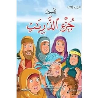تفسير جزء الذاريات للاطفال والناشئة