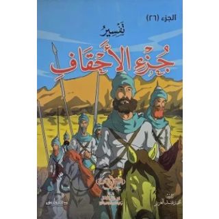تفسير جزء الاحقاف للاطفال والناشئة