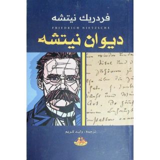 ديوان نيتشه