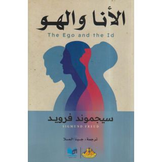 الأنا والهو