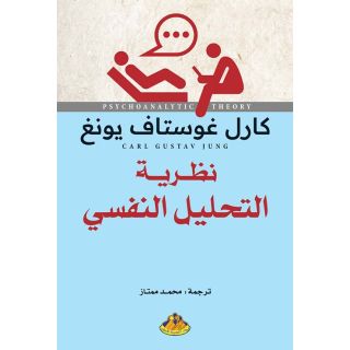 نظرية التحليل النفسى