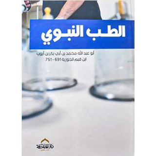 الطب النبوي