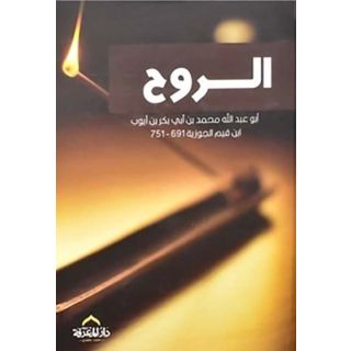 الروح