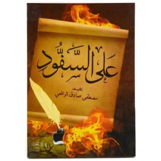 على السفود