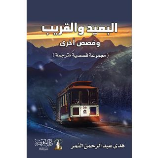 البعيد والقريب قصص مترجمة