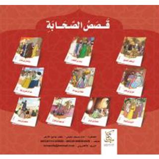 قصص الصحابة 1/10