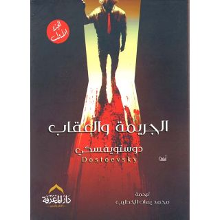 الجريمة والعقاب 2/1