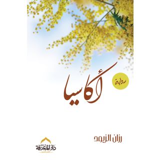 اكاسيا