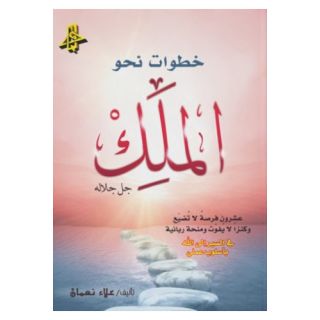 خطوات نحو الملك