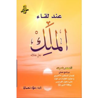 عند لقاء الملك