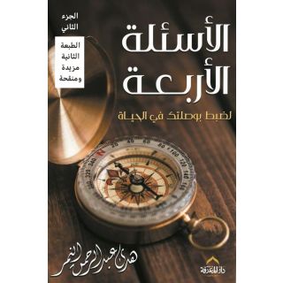 الأسئلة الأربعة جزئين