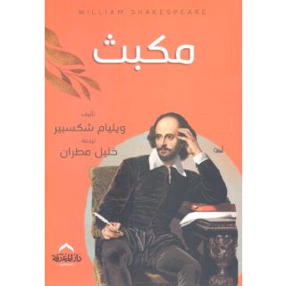 مكبث