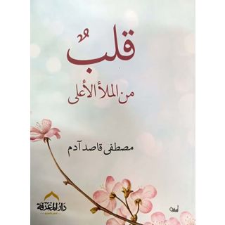 قلب من الملا الاعلى