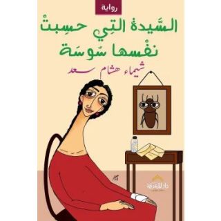 السيدة التي حسبت نفسها سوسة