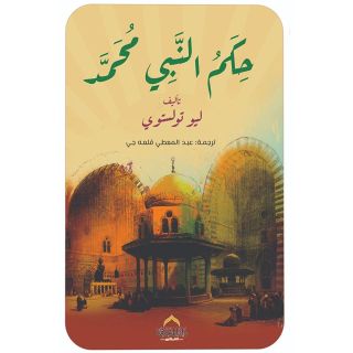 حكم النبى محمد صل الله علية وسلم