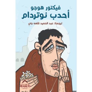 أحدب نوتردام