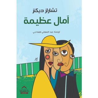 آمال عظيمة