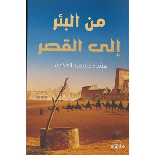 من البئر الى القصر