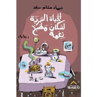 الحياة السرية لسكان مطبخ نعمة