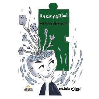 أسئلتهم عن ربنا