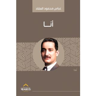 أنا ( السيرة الذاتية للعقاد )