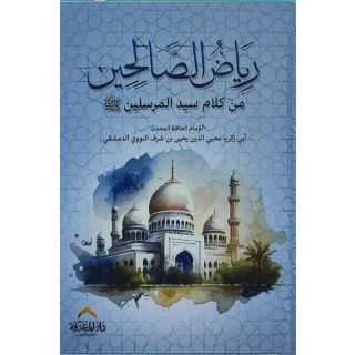رياض الصالحين