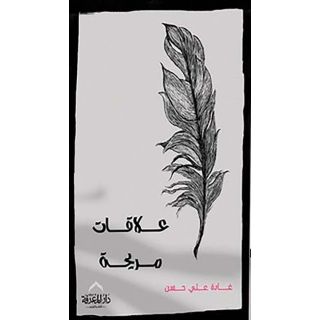 علاقات مريحة