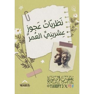نظريات عجوز عشرينى