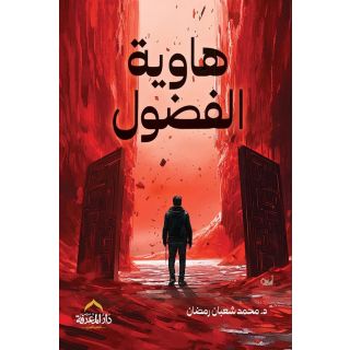 هاوية الفضول