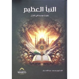 النبأ العظيم