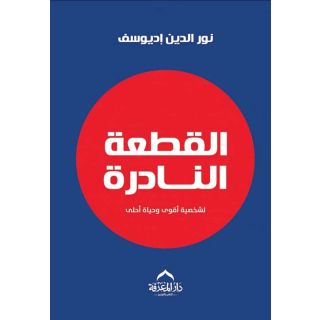 القطعة النادرة