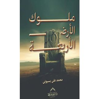 ملوك الارض الاريعة