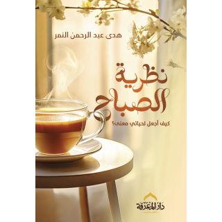 نظرية الصباح