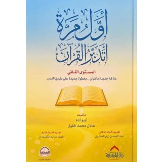 اول مرة اتدبر القران غلاف ج2